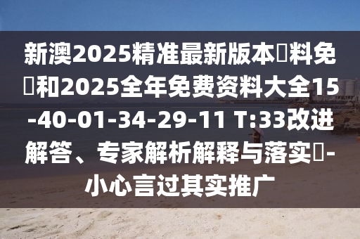 新澳2025精準最新版本資料免費和2025全年免費資料大全15-40-01-34-29-11 T:33改進解答、專家解析解釋與落實?-小心言過其實推廣